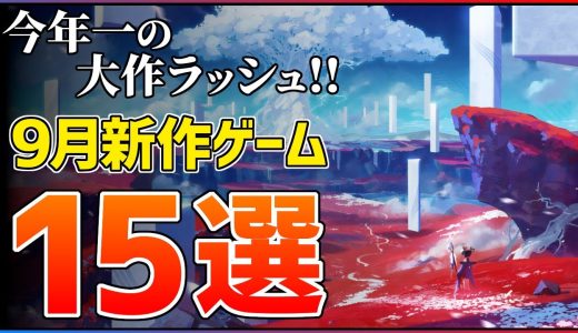 【新作まとめ】9月発売の大注目ゲーム15選！！【PS5/Switch2】【おすすめゲーム紹介】