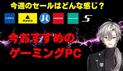 【ゲーミングPCセール解説雑談・8/29~9/5おすすめゲーミングPC紹介】各メーカーのPC、セール情報を見ていきます！相談質問大歓迎
