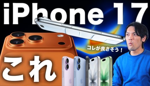 【正式発表】iPhone 17ついに登場！全モデルの新機能・価格・狙い目を一気に解説！