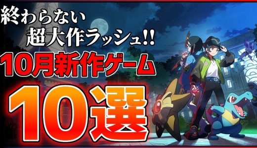 【新作まとめ】10月発売の大注目ゲーム10選！！【PS/Switch2】【おすすめゲーム紹介】