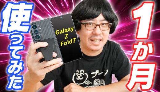 【Galaxy Z Fold7】1ヶ月使用レビュー！人生初フォルダブルスマホは果たして定着したのか！？