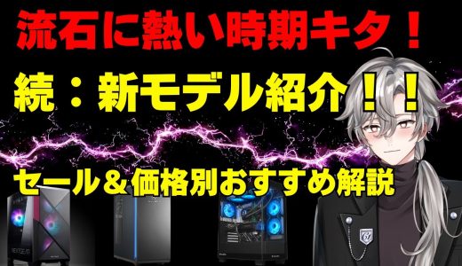 【今週はさらに熱い！！】GALLERIA新モデル！最新ゲーミングPC情報＆最新セール、価格別おすすめモデル解説！2025年9月20日情報版