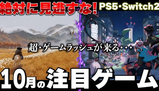 【10月新作ゲーム紹介】やべえぇぇ！PS5とSwitch2に本格的なゲームラッシュがくる！ポケモン！ドラクエ！ヨウテイ！遊びきれるか！！注目作や話題作をまとめて紹介！【おすすめゲームソフト】