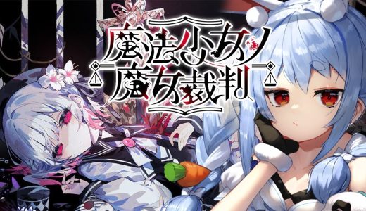 【魔法少女ノ魔女裁判】少女たちに紛れた「殺人犯の魔女」を処刑するデスゲームやってみる。ぺこ！【ホロライブ/兎田ぺこら】※ネタバレ注意