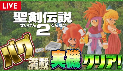 名作スーパーファミコン『聖剣伝説2』バグ満載 実機クリア【レトロゲーム】