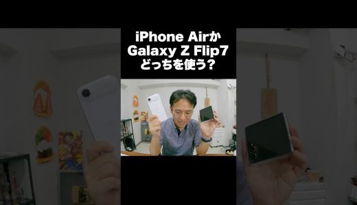 iPhone AirかGalaxy Z Flip7どっちを使う？