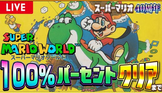 スーパーマリオ40周年『スーパーマリオワールド』100%クリアに挑戦【ニンダイで話題】