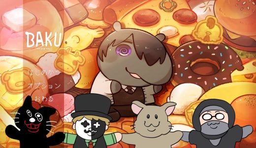 ４人で遊ぶマルチエンディング間違い探しアドベンチャー【BAKU -バク-】