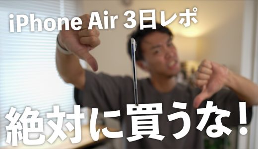 iPhone Air 3日使用で本音レビュー！だいぶヤバいスマホだと気づきました。