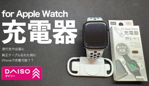 【置くだけ充電】Apple Watch充電器がこの値段で！？