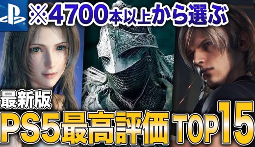 【2025年最新】PS5史上最高評価ソフトランキングTOP15【おすすめソフト】