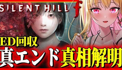【サイレントヒルf】ストーリーの真相は？エンディング回収！真エンド目指して徹底考察！1960年代の日本が舞台今話題のサイレントヒル最新作を実況プレイ【SILENT HILL f/女性実況】ネタバレ注意