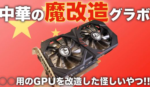 【激安ゲーミングPC】中華製の魔改造グラボがやば過ぎたw【吉田製作所マイクラ専用PC#2】