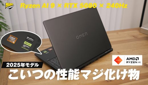 【スペックやば...】もう「ゲーミングノートPCはやめとけ」の時代は終わりかもしれません | HP OMEN MAX 16 レビュー