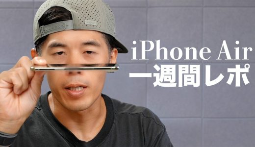 一週間レビュー】iPhone Air、想像以上に〇〇だった。。。