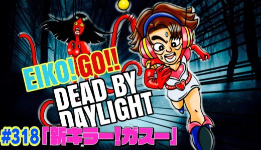 【#318】EIKOがデッドバイデイライトを生配信！【ゲーム実況】
