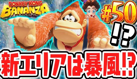 地下900階は暴風の階層!?ひどい天気の中でバナモンド探し!?Switch2で最速実況Part50【ドンキーコング バナンザ】