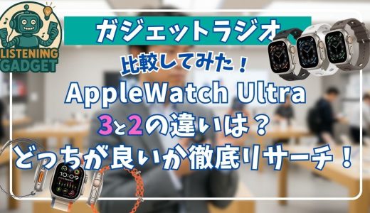 【ポッドキャスト】AppleWatch Ultra 3と2の違いは？どっちが良いか徹底比較！