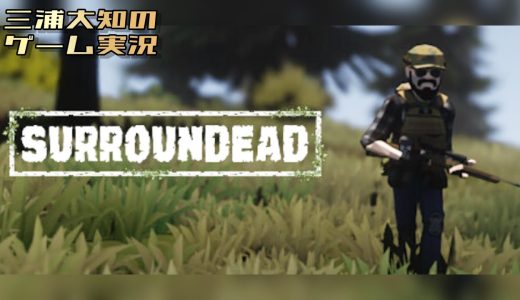 生配信 #21【いよいよ最終物資の日も近いのかな】三浦大知の「SurrounDead」