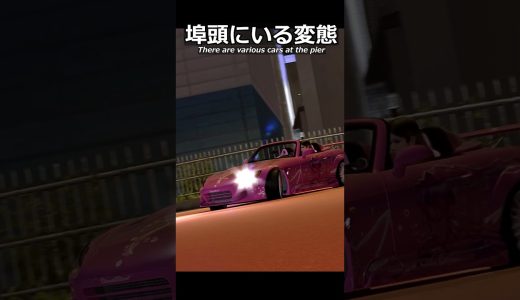 埠頭ストリートドリフトにいた変態。#shorts #racing #ゲーム実況 #drift #あるある #honda #vtec #toyota #fastandfurious