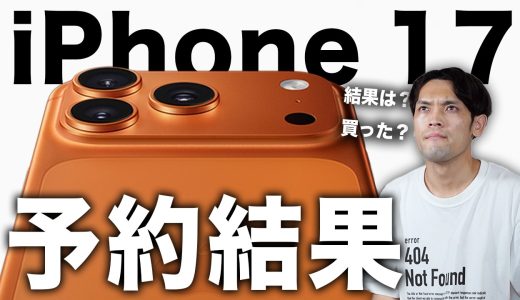 【結果報告】iPhone 17/17 Pro 予約争奪戦の結末｜在庫・納期・人気カラーは？
