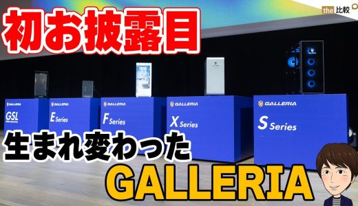 初お披露目！生まれ変わったゲーミングPC「GALLERIA」