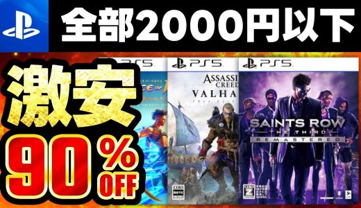 【PSストアセール情報】今だけ超お得！最大90％オフPS5 / PS4おすすめゲームソフト20選