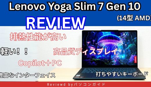 Lenovo Yoga Slim 7 Gen 10(14型 AMD)レビュー｜12万円台でAI・高性能・高画質を全部盛り