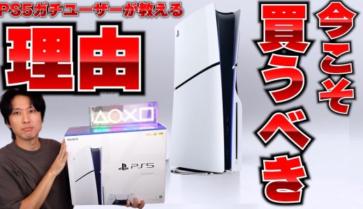 PS5を今こそ買うべき理由をヘビーユーザーがお伝えします