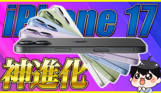 iPhone 17 発表！Pro並の進化で今年は無印が買い！【スペック解説】