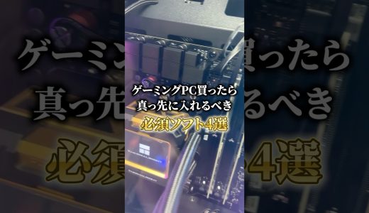 ゲーミングPCを買ったら真っ先に入れるべき必須ソフト4選