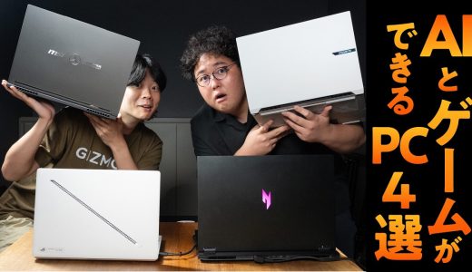 いま選びたいゲーミングノートPC4選。AI PCにしておいた方がいい理由
