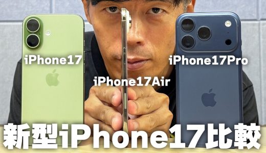 結局どれ？新型iPhone17シリーズ3種を比較