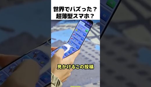 iPhone 17 Airより薄いスマホ？