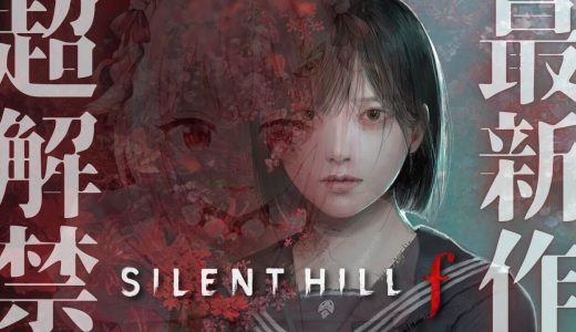 【 SILENT HILL f 】早期アクセス！シリーズ初の日本を舞台とした完全新作！！王覇山、狂気の世界へ。（ 美しいがゆえにおぞましい。 ）【 にじさんじ┊︎葉山舞鈴┊︎※ネタバレ注意 】