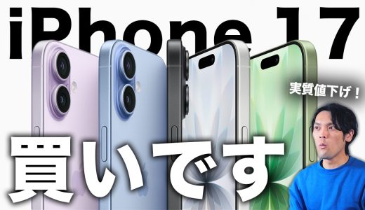 【実質値下げ】iPhone 17は“無印”が買いな理由！選び方と人気モデルはこれ【価格/16と比較】