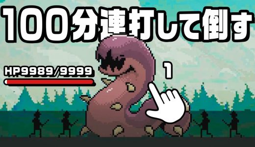 600,000,000回攻撃して敵を倒すゲーム