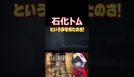 ギリギリやられて　石　化　ト　ム　#shorts  #切り抜き #ゲーム実況 #リトルナイトメア3  #LITTLENIGHTMARES3