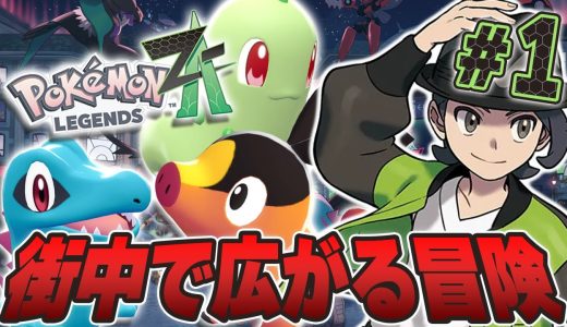 ミアレシティで始まる冒険！相棒はキミに決めた！『Pokémon LEGENDS Z-A』を実況プレイpart1【ポケモンレジェンズ Z-A】