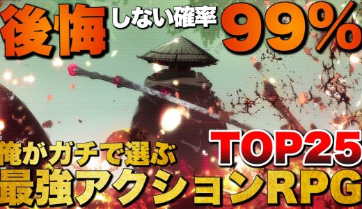 【永久保存版】圧倒的爽快感！俺のアクションRPG TOP25【おすすめゲーム紹介】
