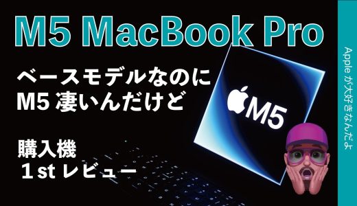 【ウチのMac負けまくり】新型M5 MacBook Pro購入機1stレビュー！ベースモデルの実力凄いぞ・私の実務でチェック！