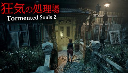 【ホラー】#3 惨劇が起きた処理場で絶望の再会…狂ったカルト教団から妹を救い出すバイオ風サバイバルホラーゲーム『 Tormented Souls 2 』【Vキャシー/Vtuber】実況