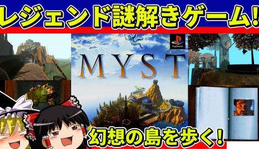 【ゆっくり実況】ＭＹＳＴをクリア【レトロゲーム】
