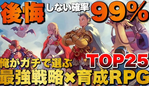 【永久保存版】中毒性が狂ってる！俺の戦略×育成RPG TOP25【おすすめゲーム紹介】