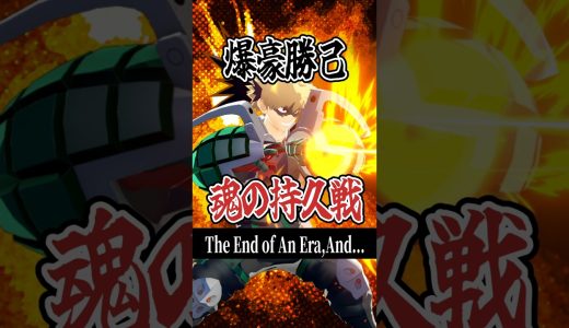 最高にアツすぎる最終決戦 #shorts #ゲーム実況 #ヒロアカ #ヒロアカur #mhur