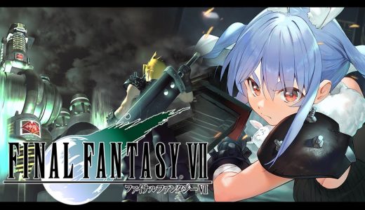 【FF7】ファイナルファンタジー7 オリジナル版の世界にいくぞ！FINAL FANTASY VII！ぺこ！【ホロライブ/兎田ぺこら】※ネタバレ注意