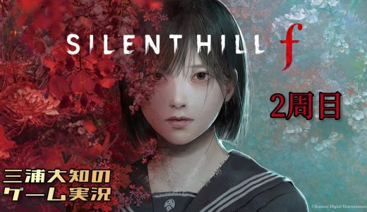 生配信 #7【美しいがゆえに、おぞましい２周目】三浦大知の「SILENT HILL f」