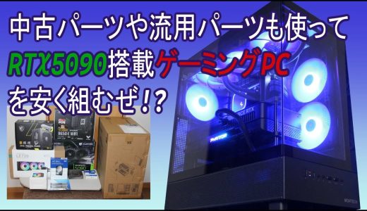 【自作PC】【ゲーミングPC】中古パーツや流用パーツも使ってRTX5090搭載ゲーミングPCを安く組むぜ!?