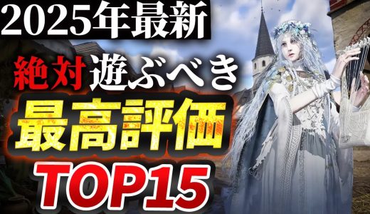 【PS5/PS4/Switch】2025年発売ゲーム最高評価ソフトランキングTOP15を紹介！！【おすすめソフト】