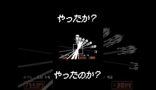 【Undertale】強すぎた#shorts #undertale #アンダーテール  #ゲーム実況